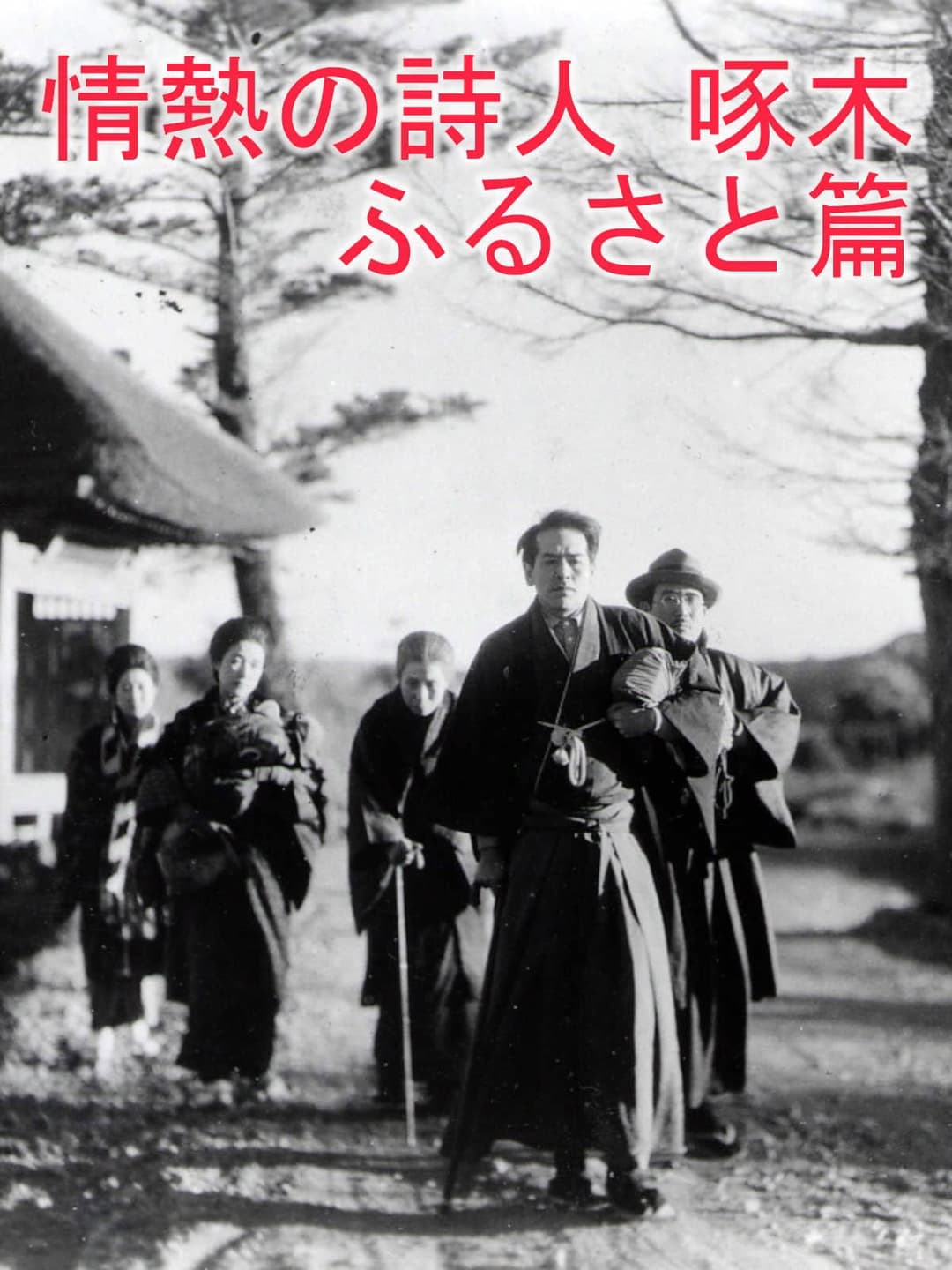 Poster di 情熱の詩人啄木 ふるさと篇