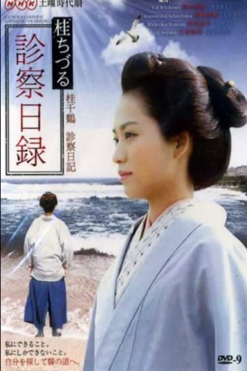 Poster di 桂ちづる診察日録