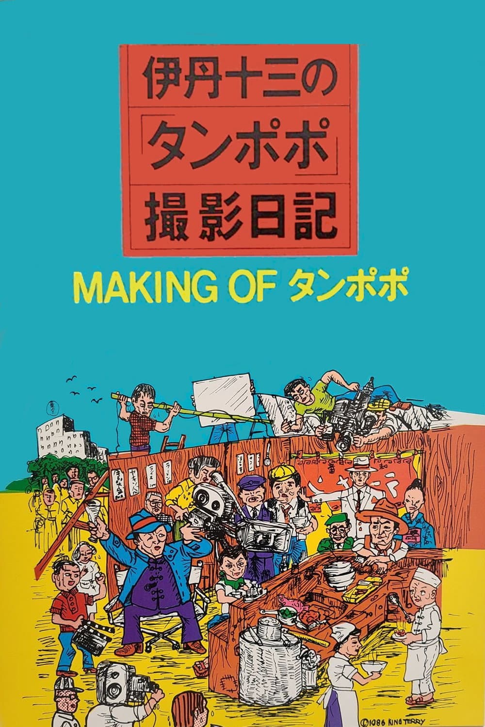 Poster di 伊丹十三の「タンポポ」撮影日記
