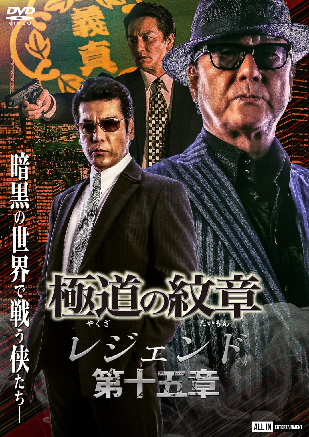 Poster di 極道の紋章 レジェンド 第十五章