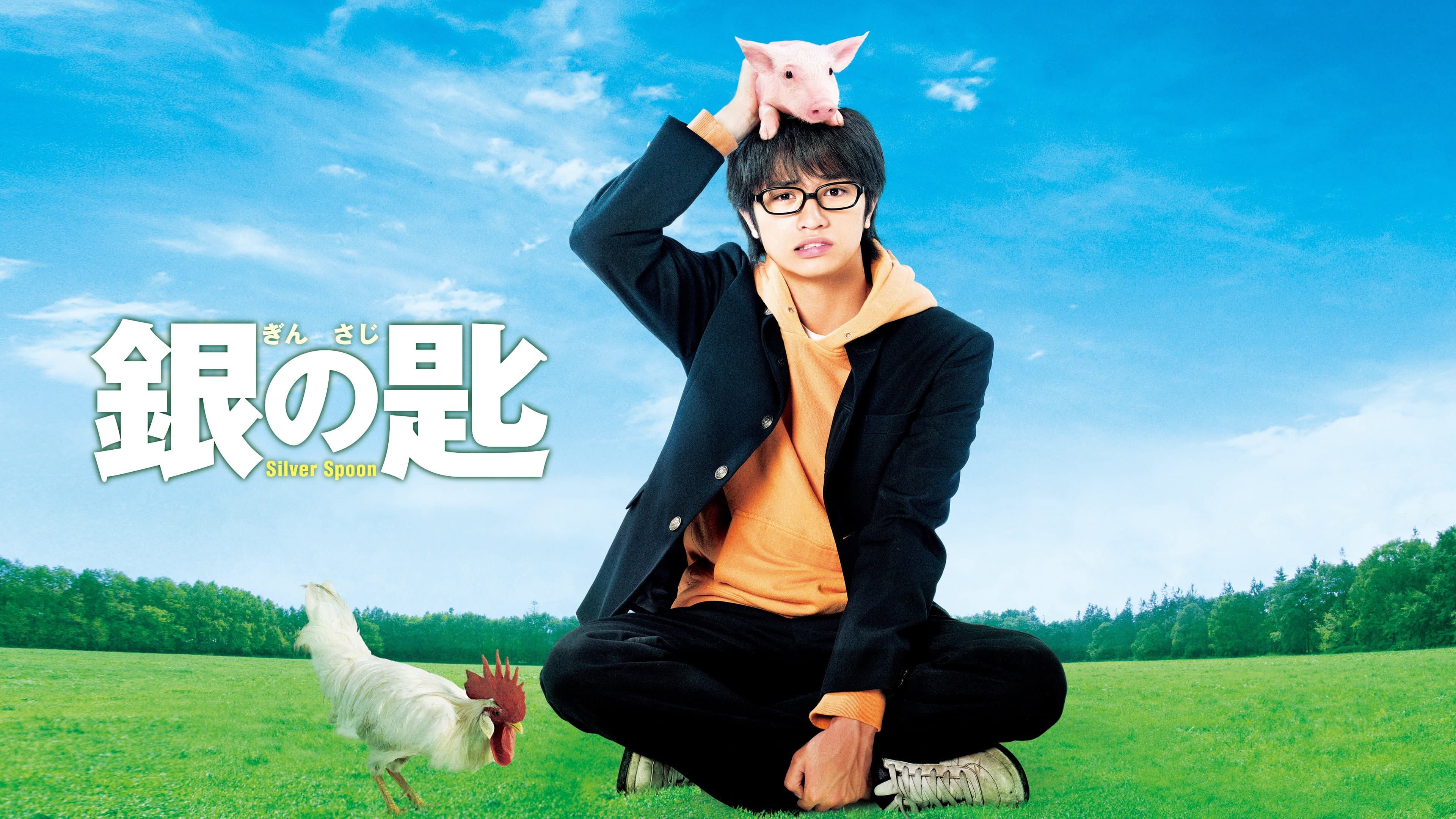 銀の匙 Silver Spoon - immagine