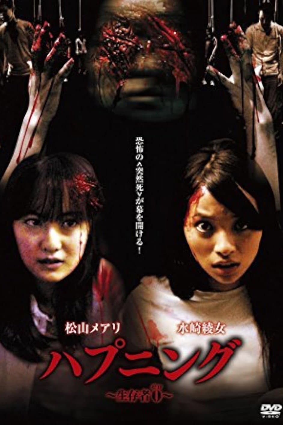 Poster di ハプニング～生存者0～