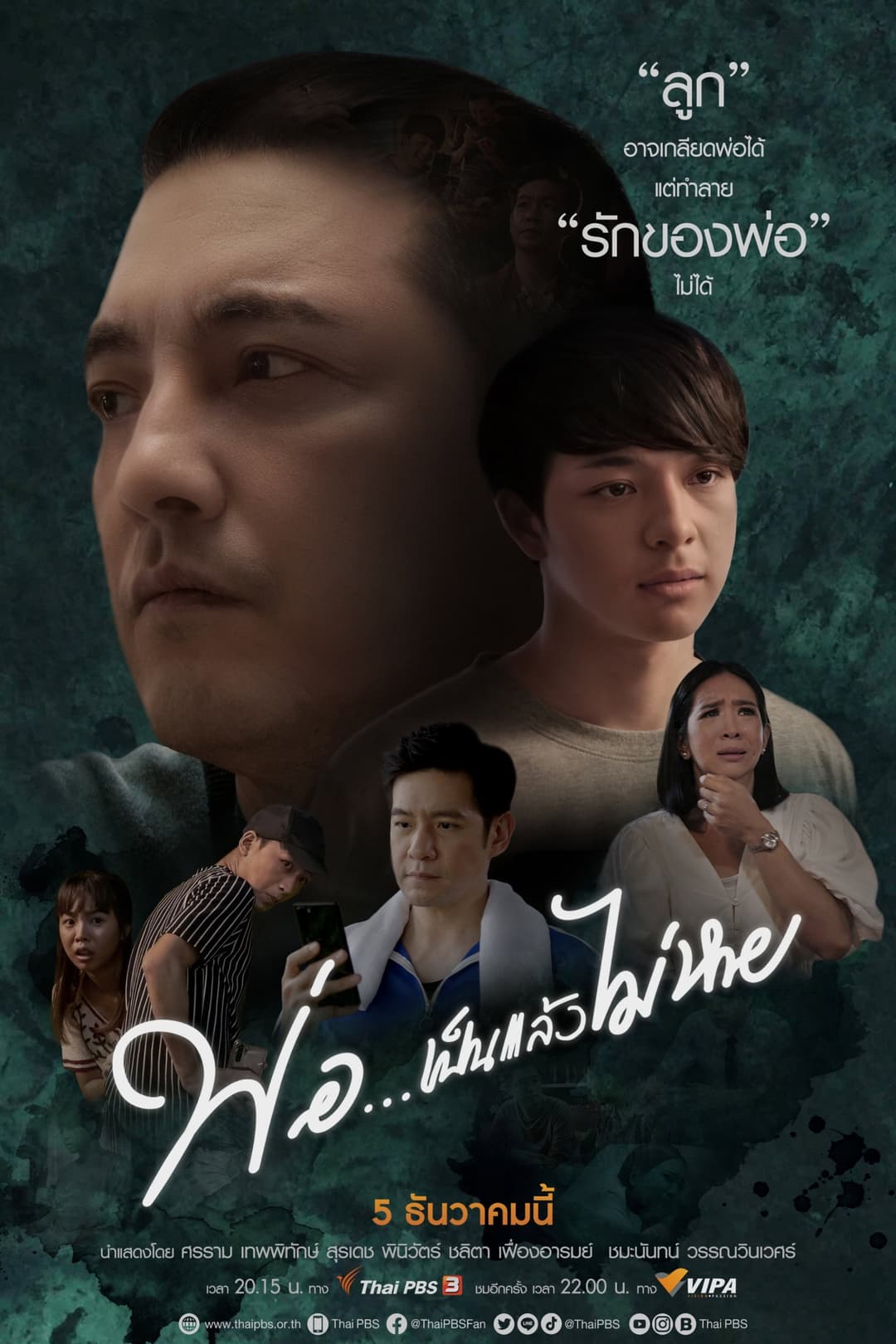 Poster di พ่อ... เป็นแล้วไม่หาย