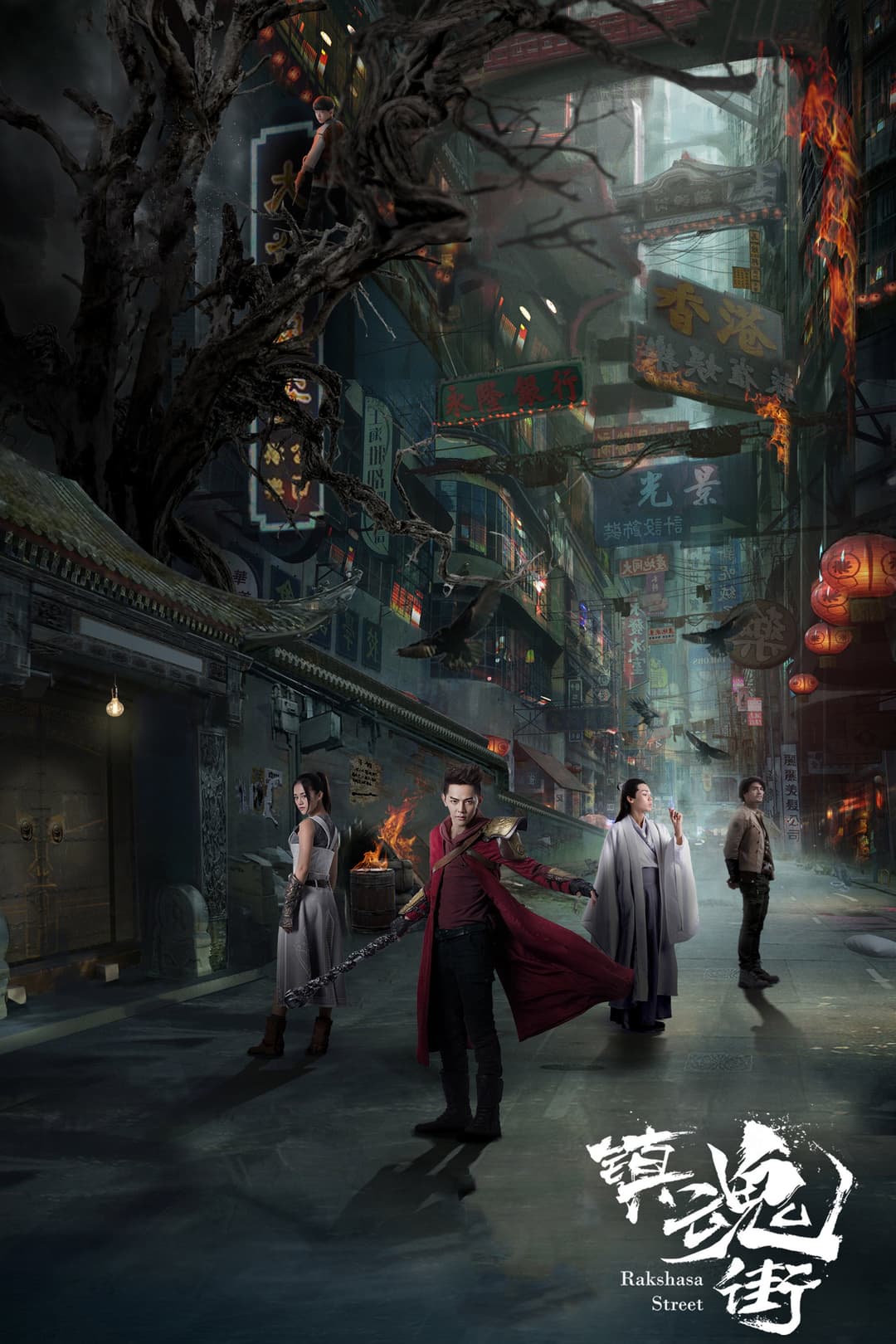 Poster di 镇魂街