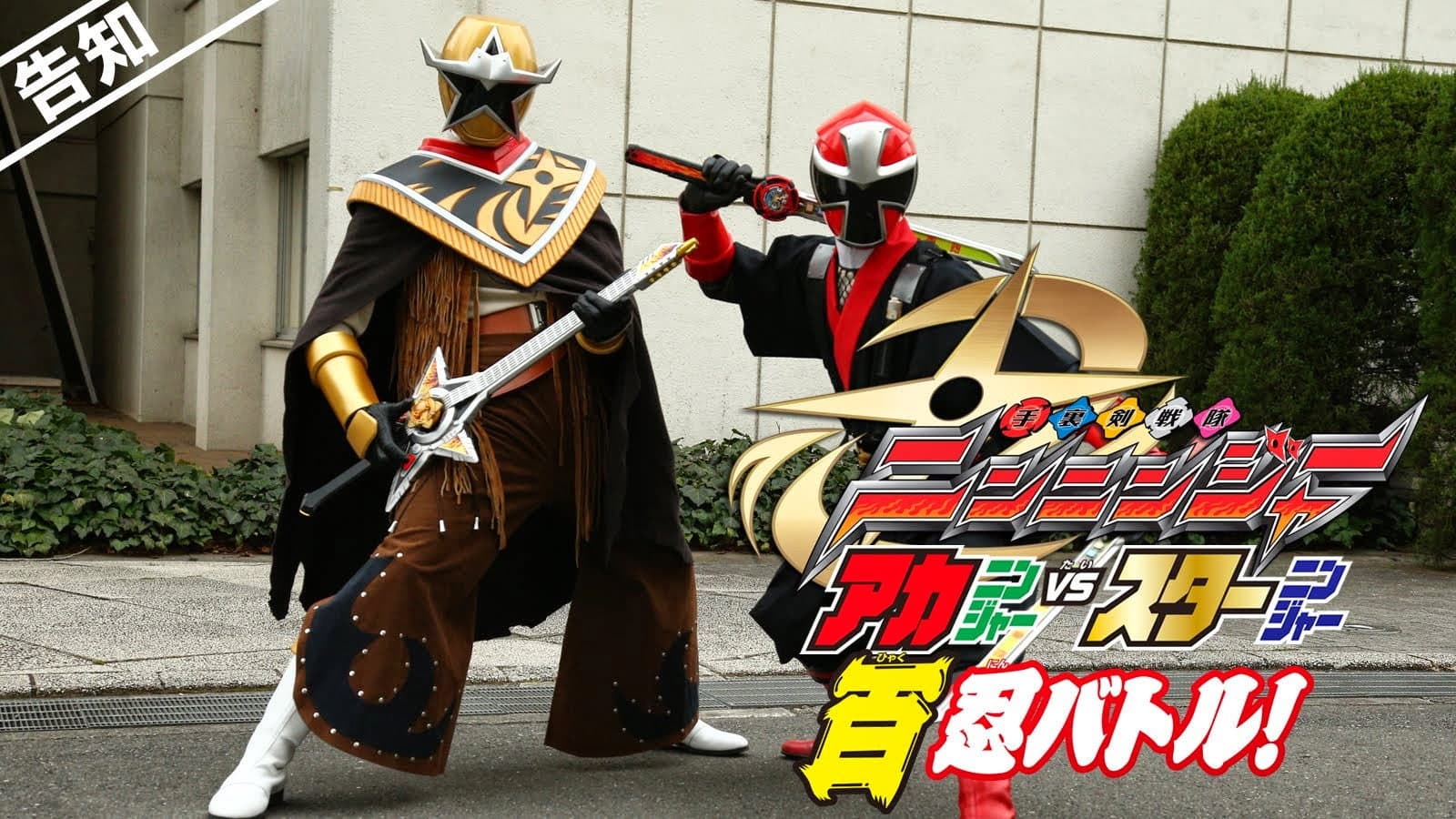 手裏剣戦隊ニンニンジャー アカニンジャーVSスターニンジャー 百忍バトル! - immagine