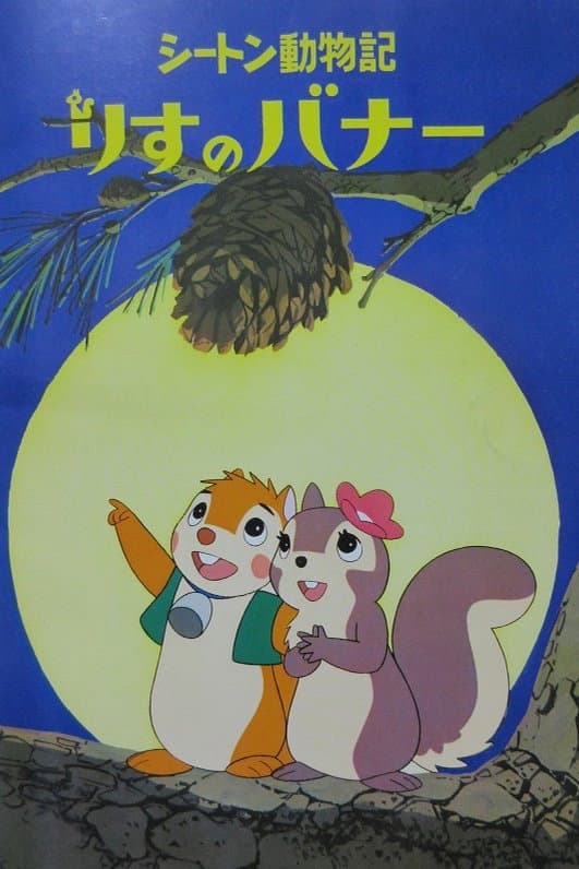 Poster di Lo scoiattolo Banner
