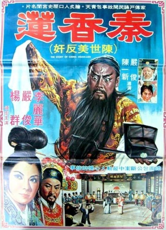 Poster di 秦香蓮