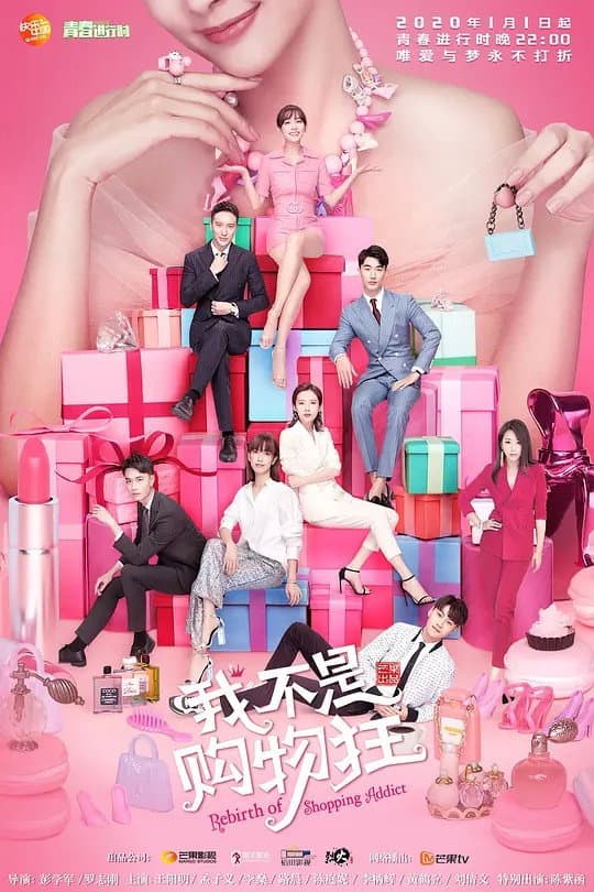 Poster di 我不是购物狂