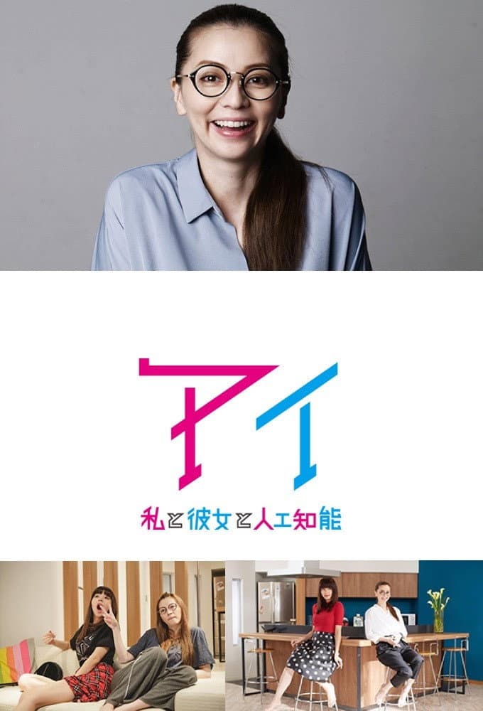 Poster di アイ～私と彼女と人工知能～