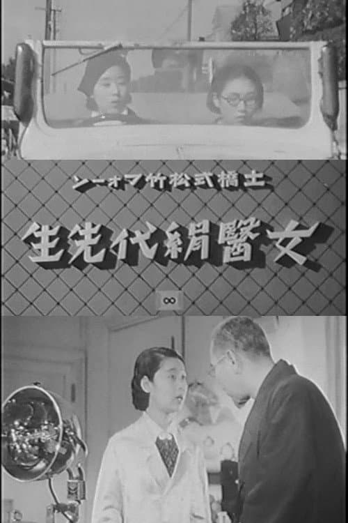 Poster di 女醫絹代先生