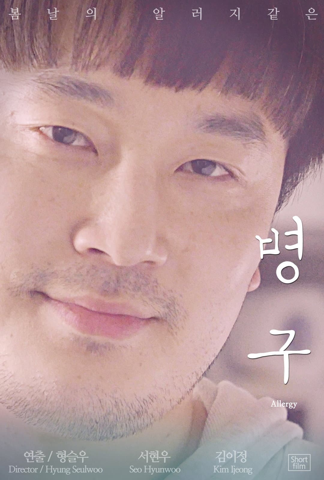 Poster di 병구