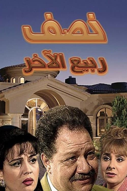 Poster di نصف ربيع الآخر