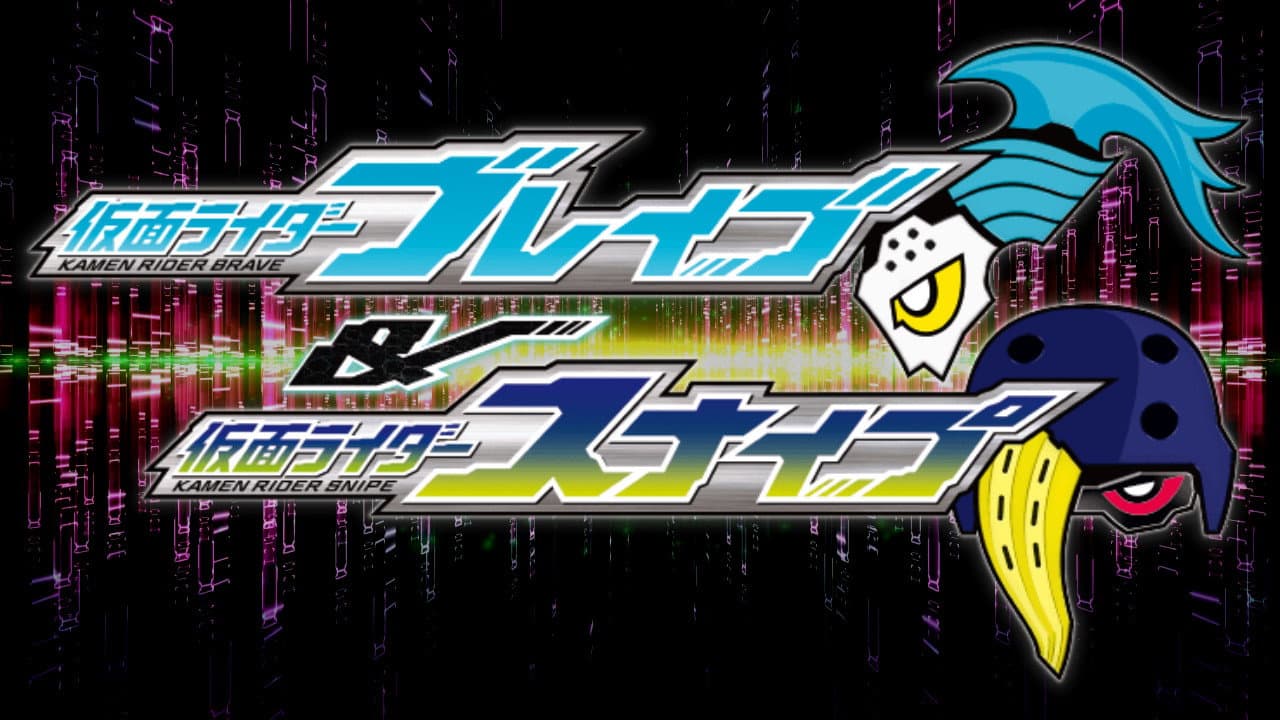 仮面ライダーエグゼイド トリロジー アナザー・エンディング 仮面ライダーブレイブ&スナイプ - immagine