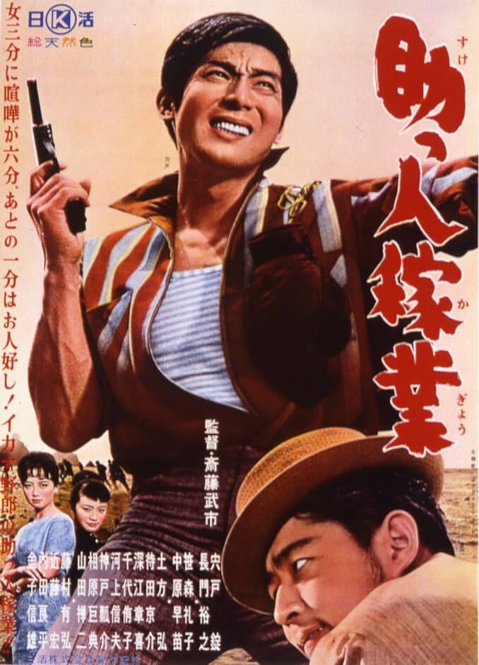 Poster di 助っ人稼業