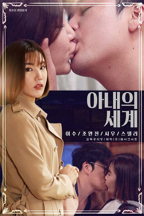 Poster di 아내의 세계