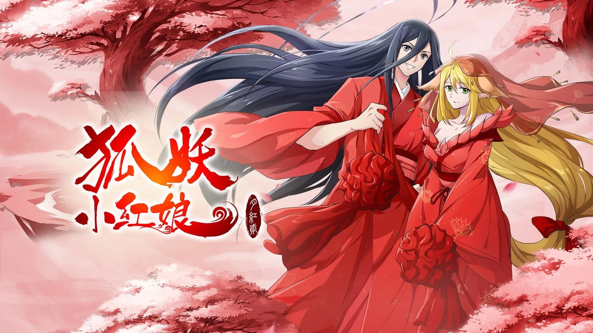 狐妖小红娘·月红2 - immagine