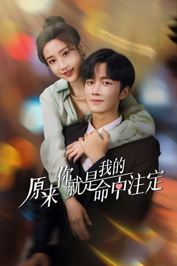 Poster di 原来你就是我的命中注定