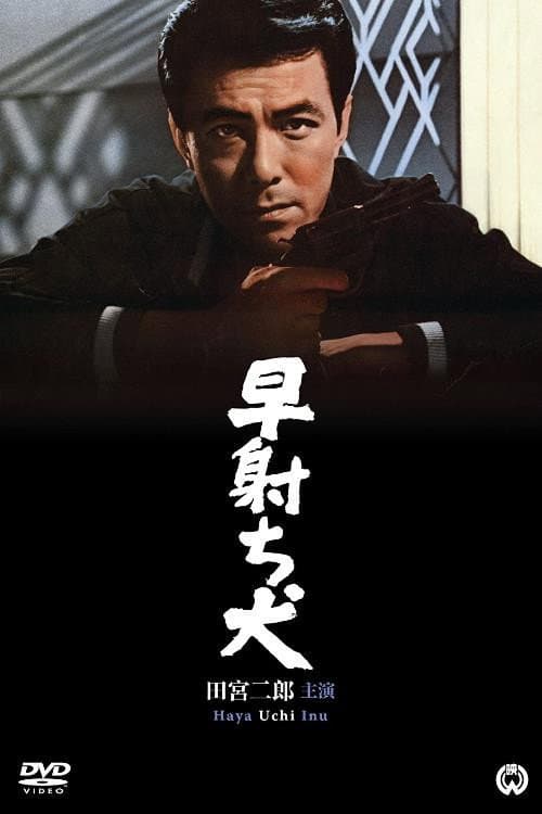 Poster di 早射ち犬