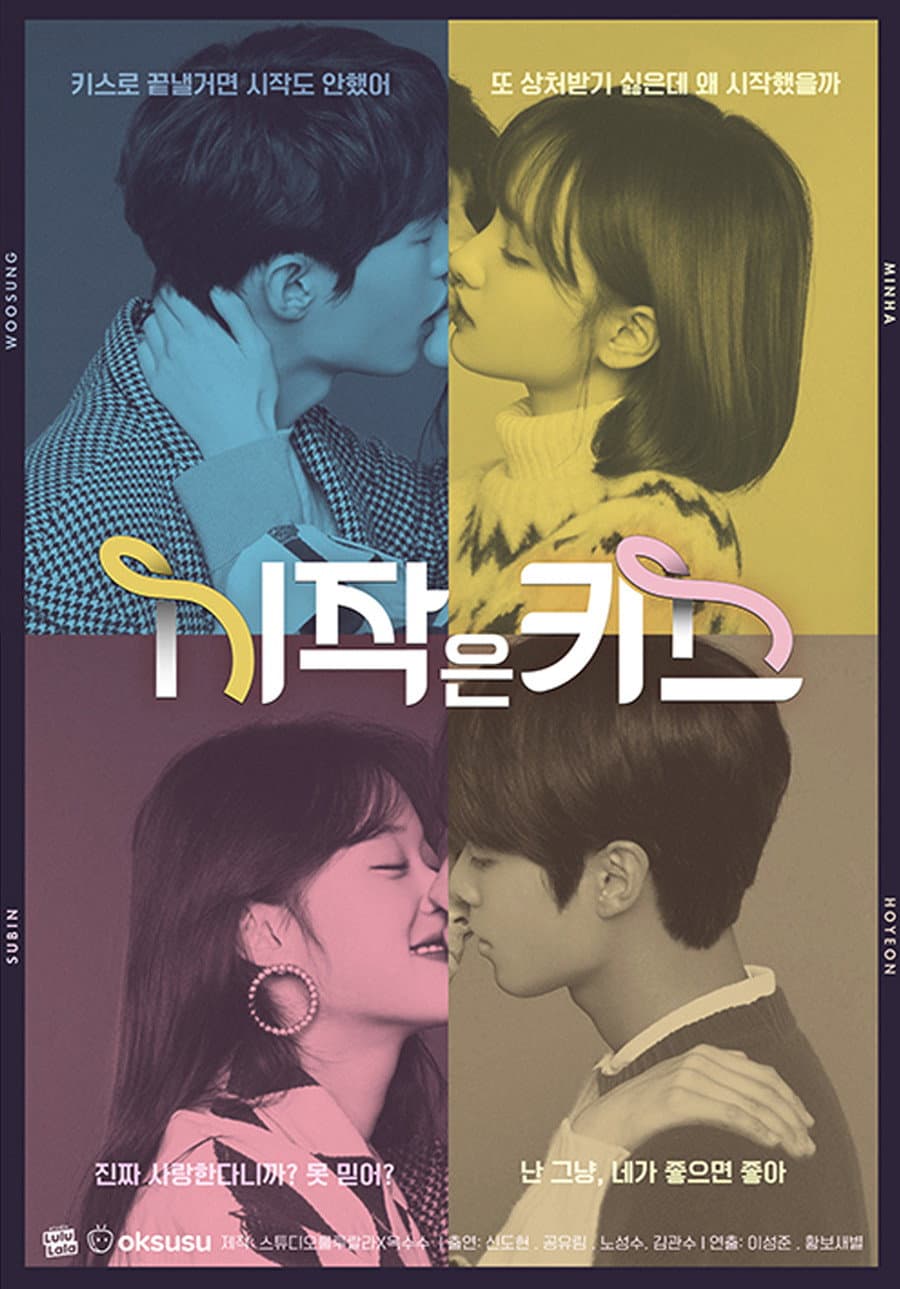 Poster di 시작은 키스