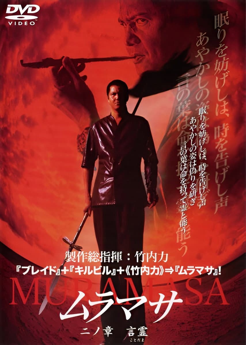 Poster di ムラマサ 二ノ章 言霊