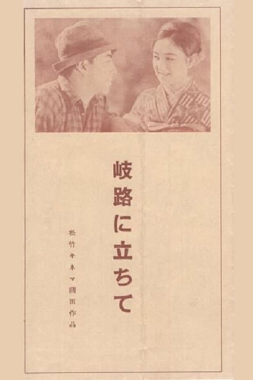 Poster di 岐路に立ちて