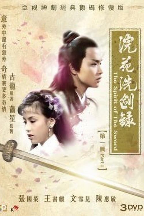 Poster di 浣花洗劍錄