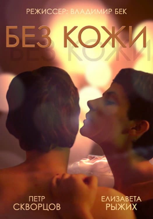 Poster di Без кожи