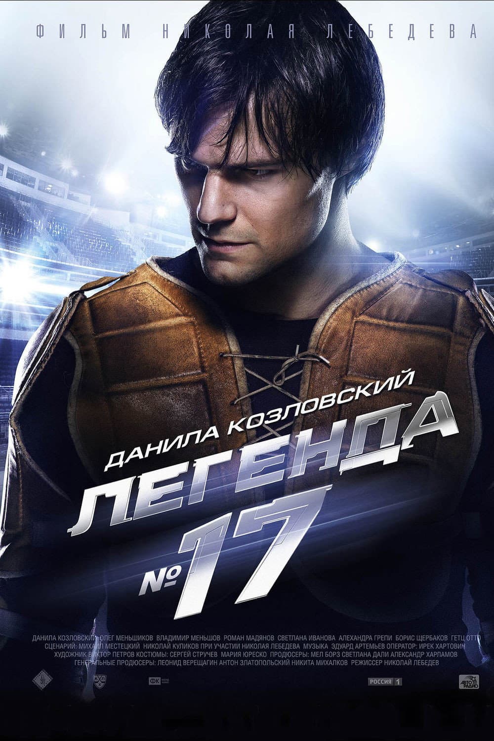 Poster di Легенда №17