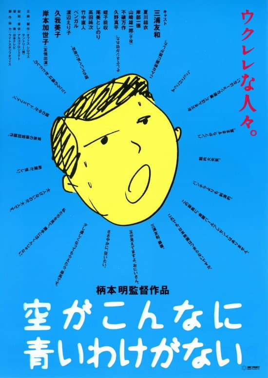 Poster di 空がこんなに青いわけがない