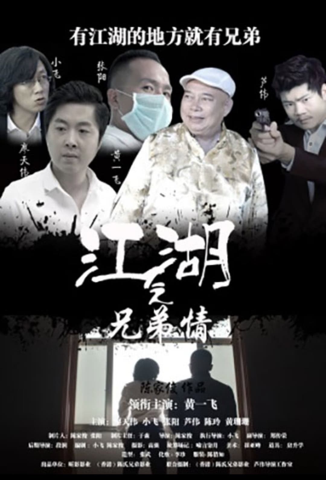 Poster di 江湖之兄弟情