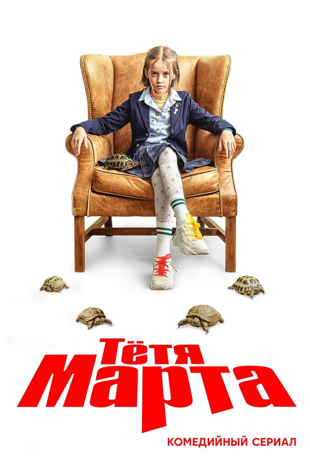 Poster di Тётя Марта