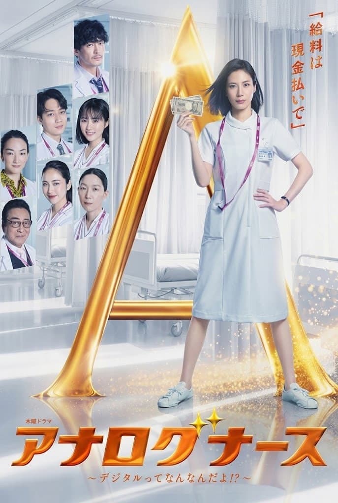 Poster di アナログナース～デジタルってなんなんだよ！？～