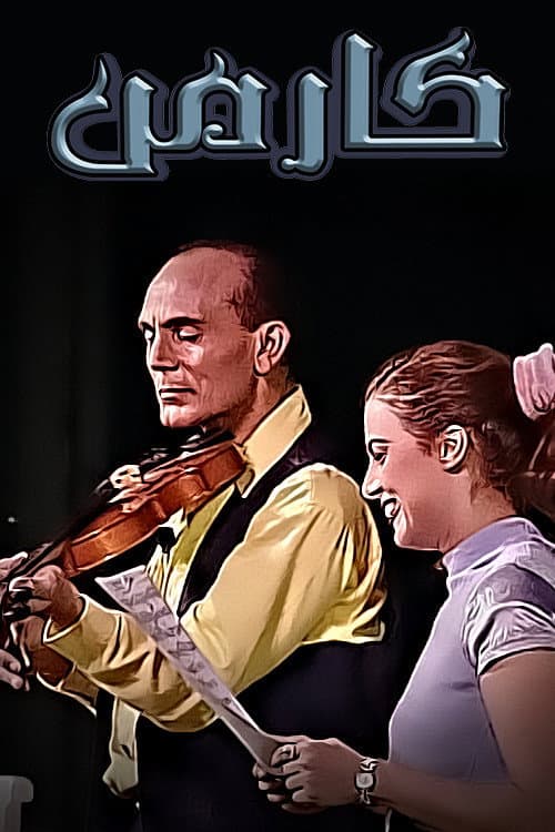 Poster di كارمن