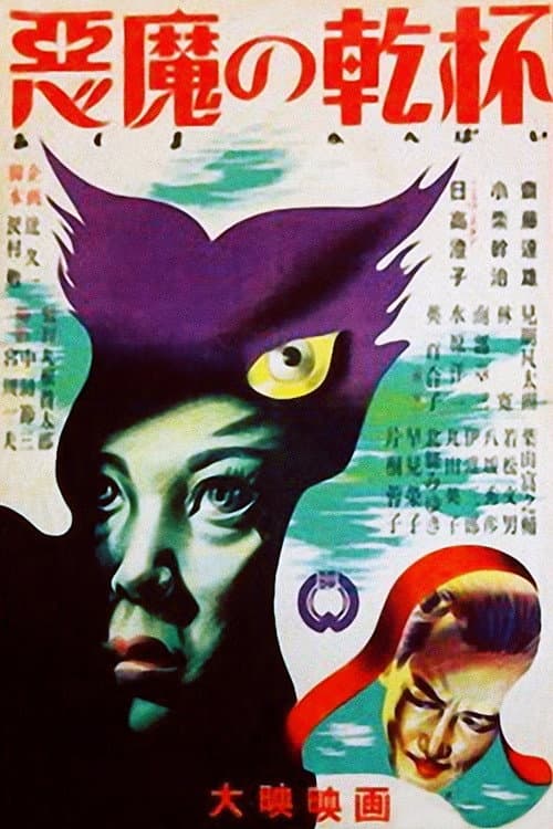 Poster di 悪魔の乾杯