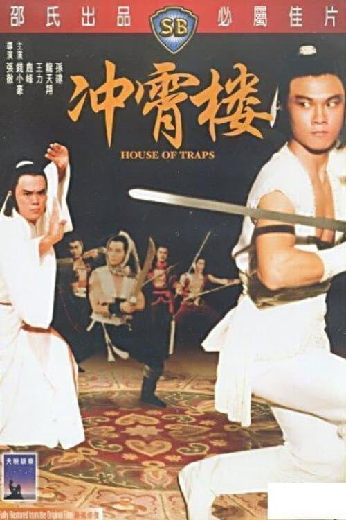 Poster di 沖霄樓
