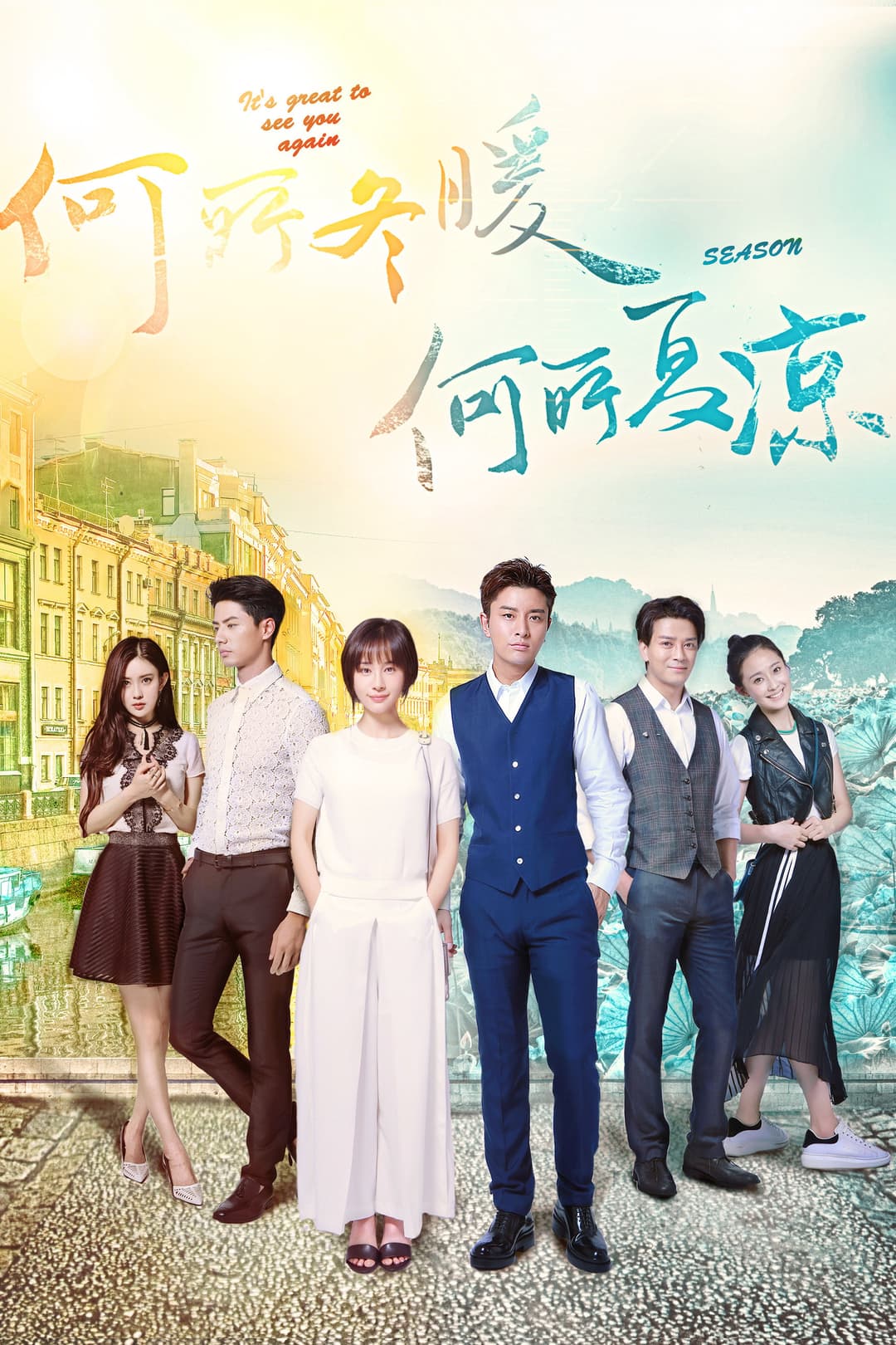 Poster di 何所冬暖，何所夏凉