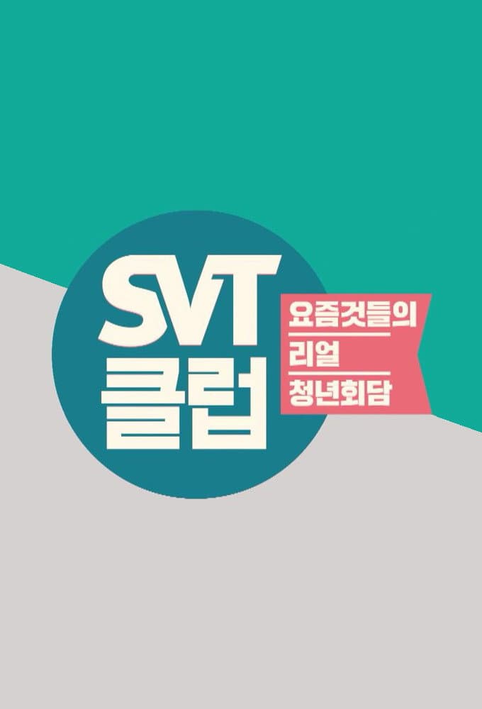 Poster di SVT클럽