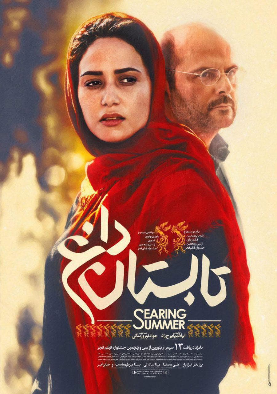 Poster di تابستان داغ