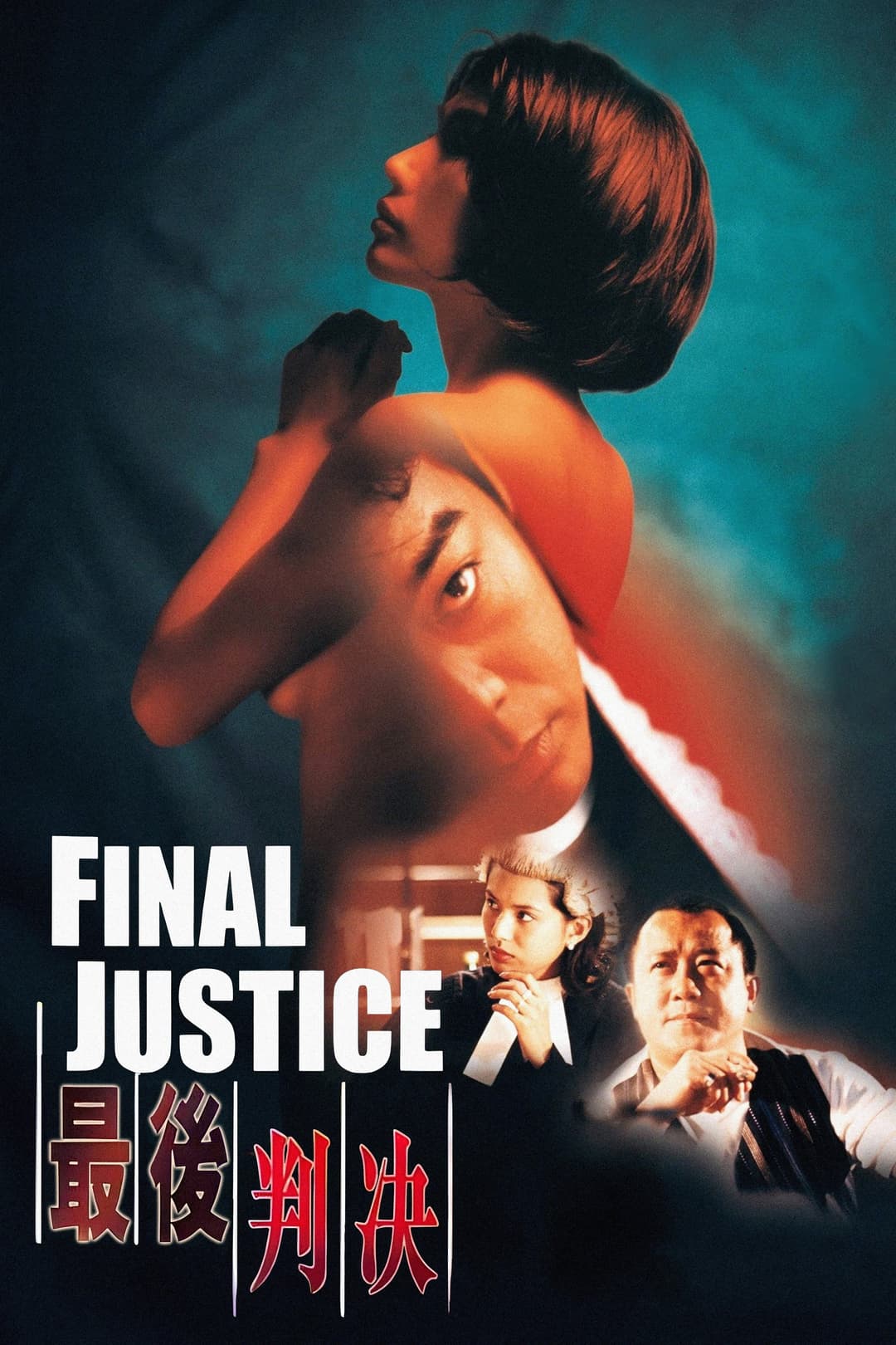 Poster di 最後判決