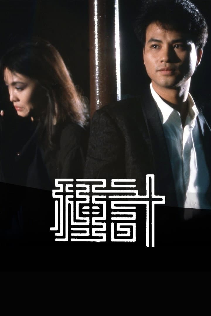 Poster di 種計