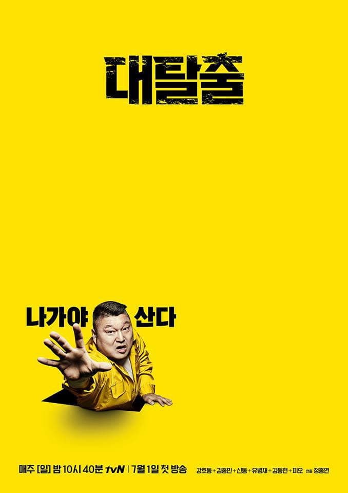 Poster di 대탈출
