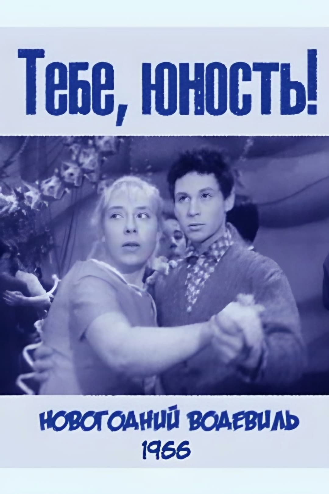 Poster di Тебе, юность!
