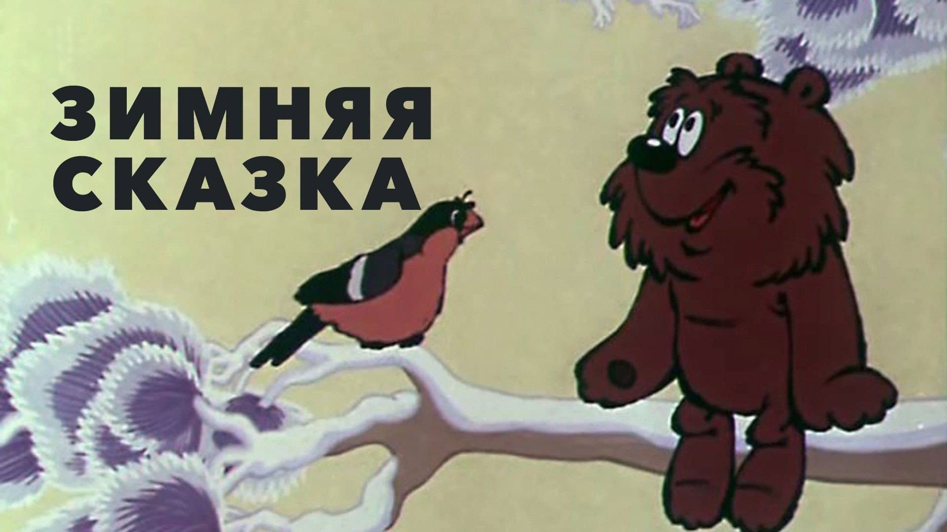 Зимняя сказка - immagine