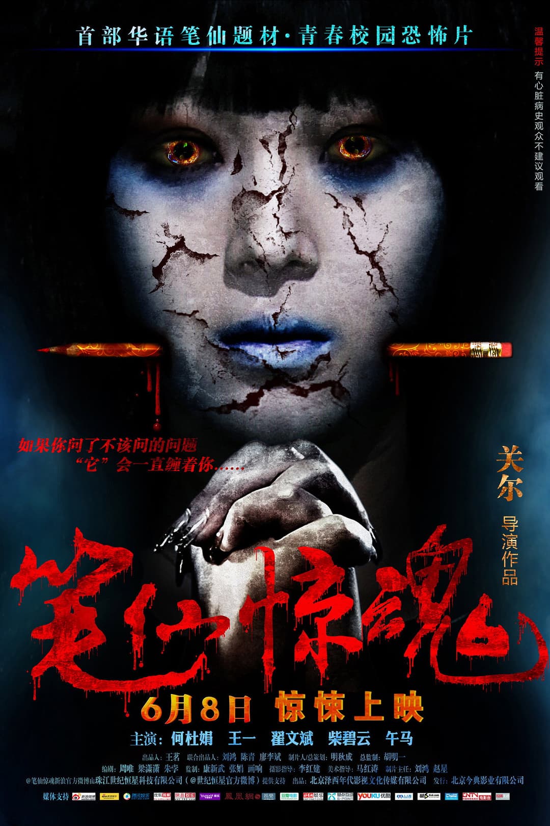 Poster di 筆仙驚魂