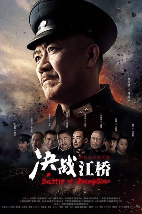 Poster di 决战江桥