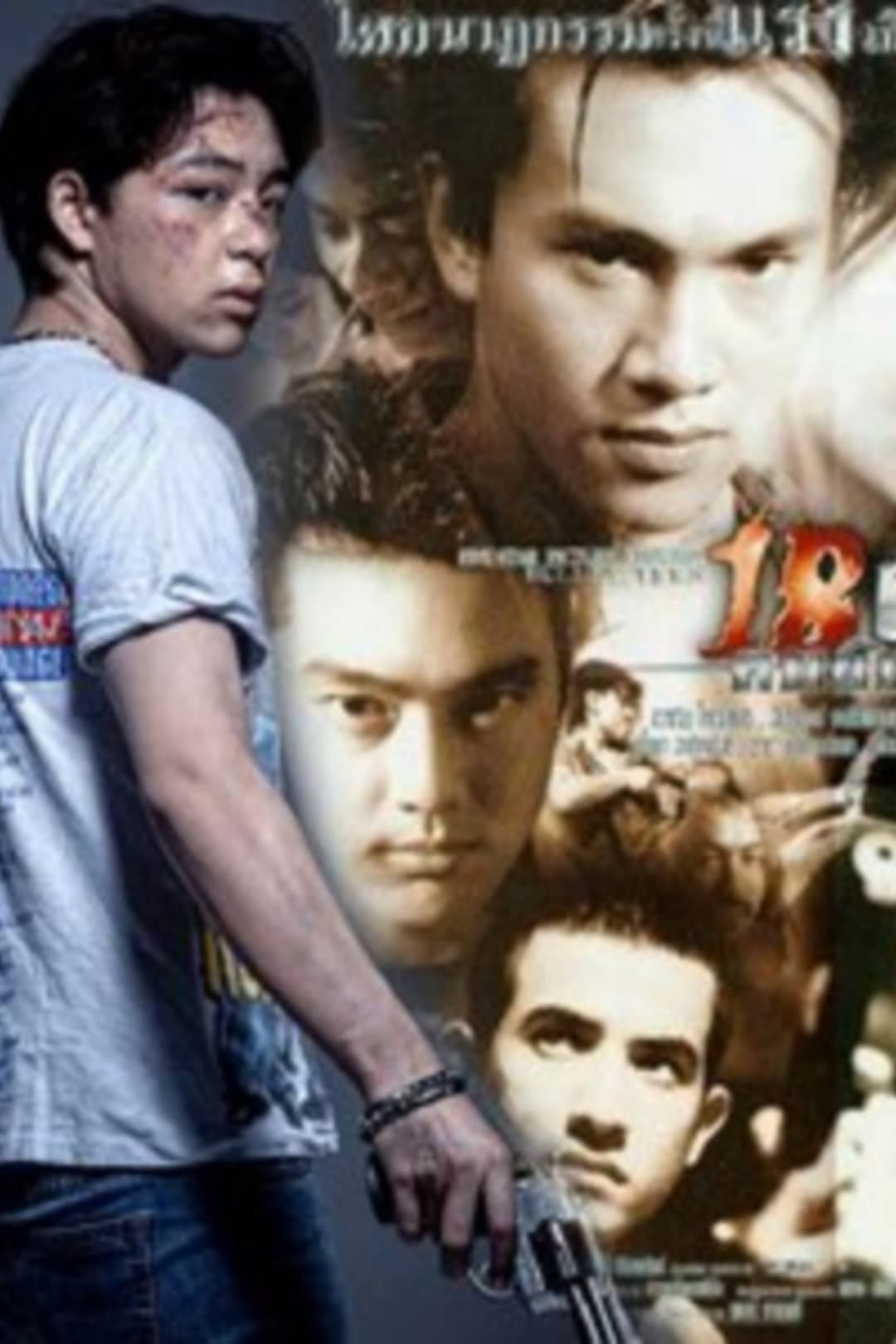 Poster di 18 ฝน คนอันตราย