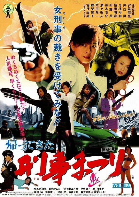 Poster di 帰ってきた！刑事まつり