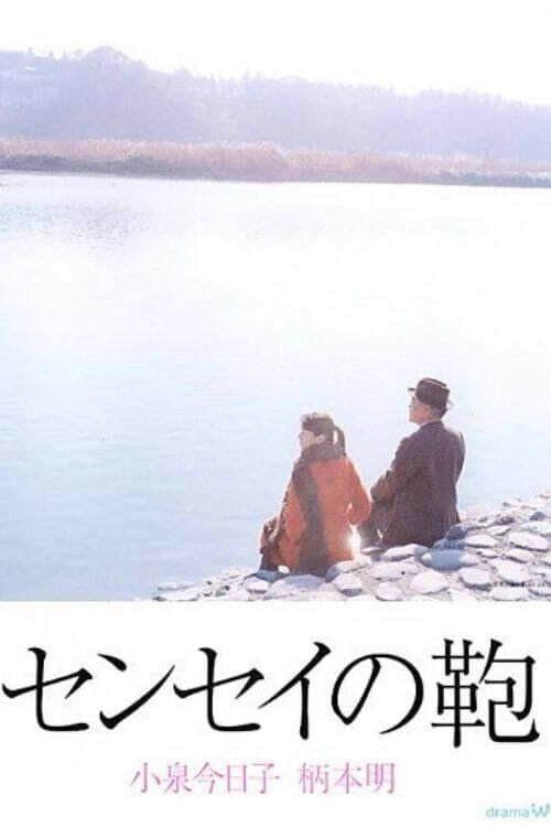 Poster di センセイの鞄 (Sensei no Kaban)