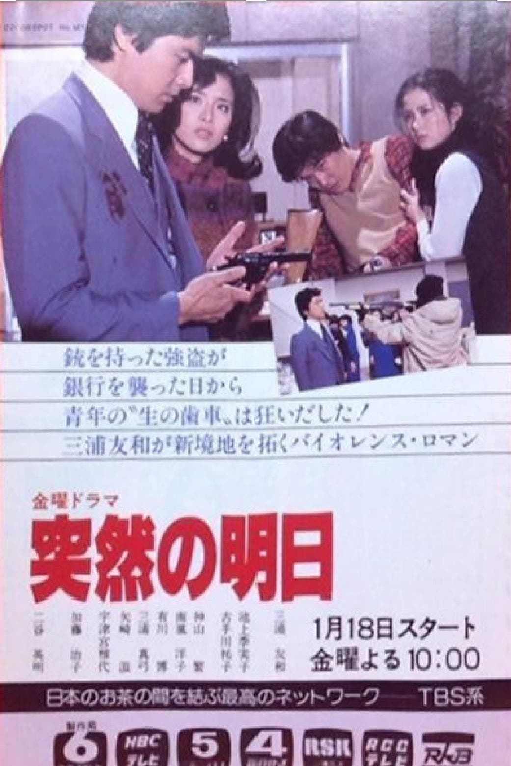 Poster di 突然の明日