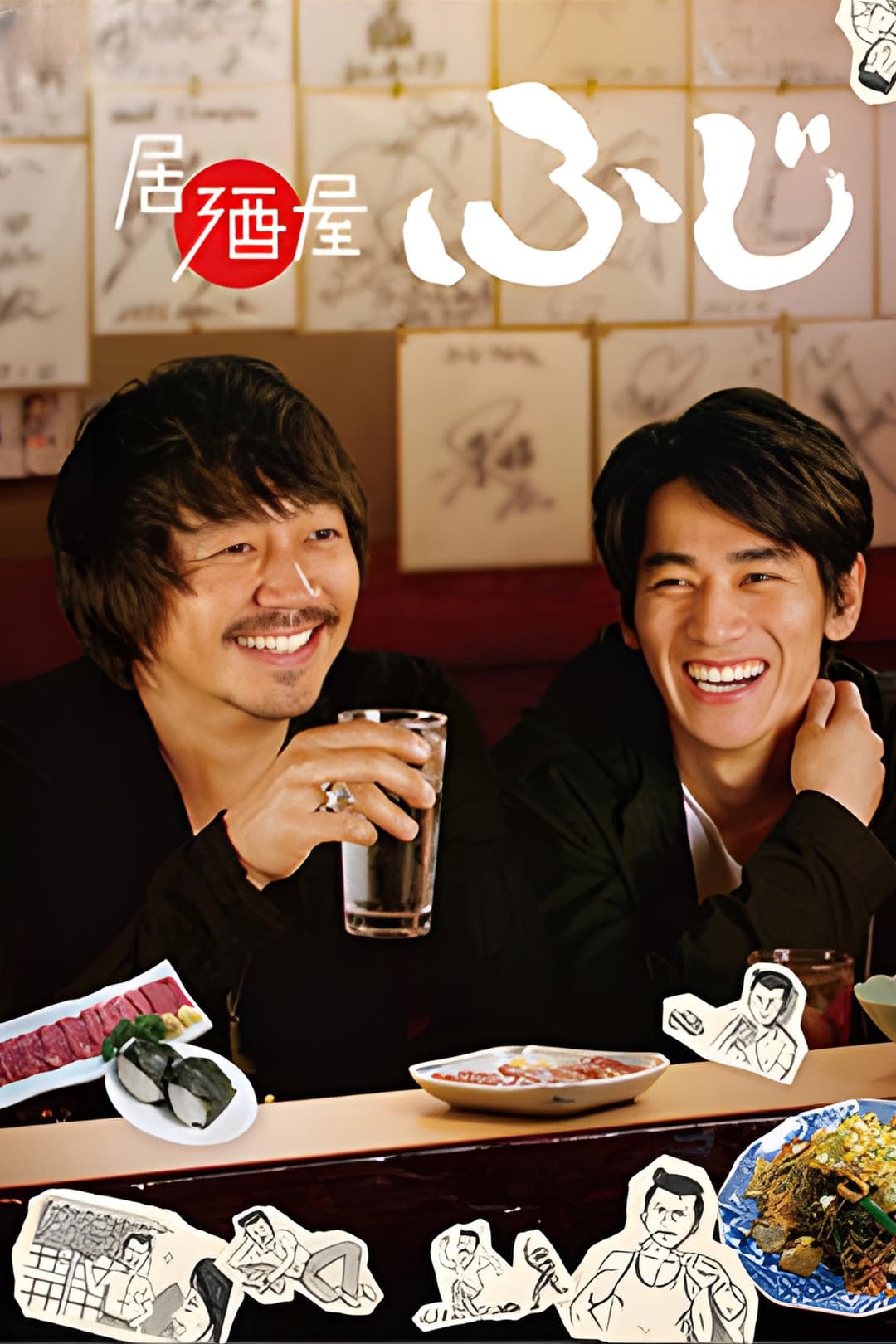 Poster di 居酒屋ふじ